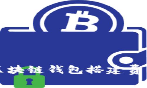 如何精确计算区块链钱包搭建费用的全流程指南