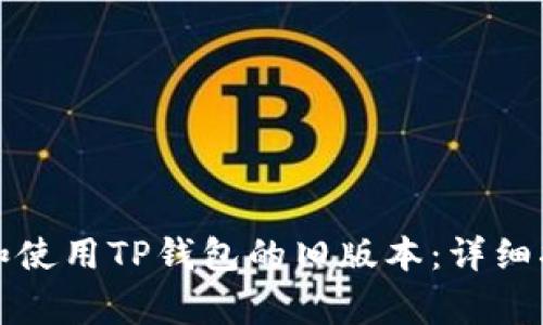 如何安全下载和使用TP钱包的旧版本:详细指南与注意事项