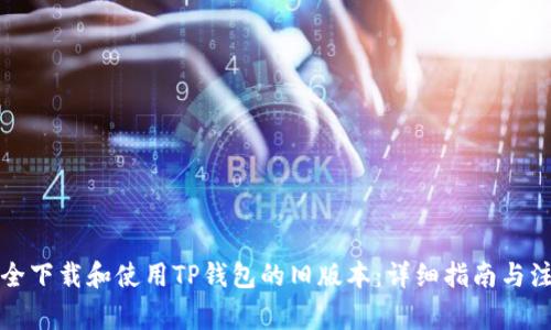 如何安全下载和使用TP钱包的旧版本:详细指南与注意事项