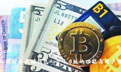 深入探讨以太坊钱包App 1.0版的功能与用户体验