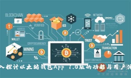 深入探讨以太坊钱包App 1.0版的功能与用户体验