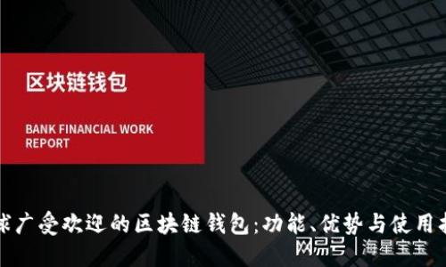 全球广受欢迎的区块链钱包:功能、优势与使用指南