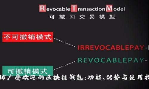 全球广受欢迎的区块链钱包:功能、优势与使用指南