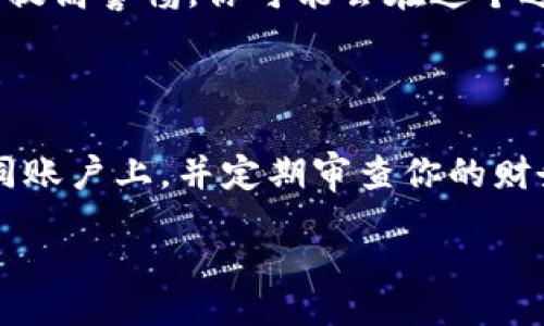 jiaotong/jiaotong
tp钱包, 盗窃, 安全, 恢复/guanjianci

TP钱包被盗后的紧急应对步骤

当你的TP钱包被盗时，时间就是关键，越快采取措施，损失可能越小。首先，你可以通过改变所有相关账户的密码来保护自己的资金安全。这不仅包括TP钱包，还涵盖了与之关联的邮箱、社交媒体账户及其他任何存储敏感信息的地方。

迅速转移资产

如果你的TP钱包允许，你应当立即尝试将资产转移到一个新的安全钱包中。这一步骤需要快速而且谨慎。确保你选择的新钱包安全性高，并且未曾与被盗的设备进行过关联。

联系钱包客服或技术支持

大多数钱包服务商都会有客服或技术支持团队可以提供帮助。与他们联系，报告账户被盗的信息，以便他们可以进一步协助你并可能采取措施来阻止盗窃行为。

安全监控与身份验证

确保今后使用双重身份验证，常规地进行安全监控，来最大限度地减少此类事件的发生。设置警报功能，让你可以在帐户进行任何异常活动时立即接到通知。

记录和整理信息

尽可能详细地记录下被盗的事务信息，包括钱包地址、关联设备、时间戳等，这些信息将有助于你今后向警方或相关机构进行举报。整理好这些材料，尽量准确清晰，以便于后续处理。

了解安全常识

盗窃案件时常发生，了解一些基本的网络安全知识是非常重要的。定期学习信息安全相关知识，比如识别钓鱼网站、保护个人信息等，这将有助于你以后避免遭受类似的损失。

寻求法律帮助

若损失较大且涉及到较复杂的情况，咨询专业的法律人员可能会有所帮助，他们可以为你提供关于如何在法律范围内追讨损失的建议。记住，法律是保护你权利的重要工具。

总结和反思

经历一次盗窃事件是一个痛苦的过程，它让我们认识到网络世界的风险，也提醒着我们日常生活中要提高警惕。你可能会在这个过程中感到焦虑和沮丧，但是，重要的是从这次事件中吸取教训，增强自己的安全意识。

[附加建议]

最后，一些附加的建议可以帮助你更进一步保护自己：定期更新你的密码，避免使用相同的密码在不同账户上，并定期审查你的财务活动，保持警觉。安全不是一朝一夕的事，而是日常生活中需要持续关注的课题。

无论如何，保持冷静、理智地处理问题，才能最大限度地减少损失和更好地保障自己的资产安全。