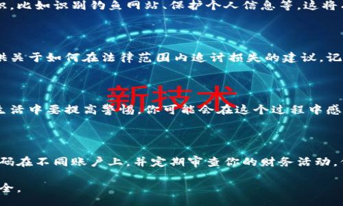 jiaotong/jiaotong
tp钱包, 盗窃, 安全, 恢复/guanjianci

TP钱包被盗后的紧急应对步骤

当你的TP钱包被盗时，时间就是关键，越快采取措施，损失可能越小。首先，你可以通过改变所有相关账户的密码来保护自己的资金安全。这不仅包括TP钱包，还涵盖了与之关联的邮箱、社交媒体账户及其他任何存储敏感信息的地方。

迅速转移资产

如果你的TP钱包允许，你应当立即尝试将资产转移到一个新的安全钱包中。这一步骤需要快速而且谨慎。确保你选择的新钱包安全性高，并且未曾与被盗的设备进行过关联。

联系钱包客服或技术支持

大多数钱包服务商都会有客服或技术支持团队可以提供帮助。与他们联系，报告账户被盗的信息，以便他们可以进一步协助你并可能采取措施来阻止盗窃行为。

安全监控与身份验证

确保今后使用双重身份验证，常规地进行安全监控，来最大限度地减少此类事件的发生。设置警报功能，让你可以在帐户进行任何异常活动时立即接到通知。

记录和整理信息

尽可能详细地记录下被盗的事务信息，包括钱包地址、关联设备、时间戳等，这些信息将有助于你今后向警方或相关机构进行举报。整理好这些材料，尽量准确清晰，以便于后续处理。

了解安全常识

盗窃案件时常发生，了解一些基本的网络安全知识是非常重要的。定期学习信息安全相关知识，比如识别钓鱼网站、保护个人信息等，这将有助于你以后避免遭受类似的损失。

寻求法律帮助

若损失较大且涉及到较复杂的情况，咨询专业的法律人员可能会有所帮助，他们可以为你提供关于如何在法律范围内追讨损失的建议。记住，法律是保护你权利的重要工具。

总结和反思

经历一次盗窃事件是一个痛苦的过程，它让我们认识到网络世界的风险，也提醒着我们日常生活中要提高警惕。你可能会在这个过程中感到焦虑和沮丧，但是，重要的是从这次事件中吸取教训，增强自己的安全意识。

[附加建议]

最后，一些附加的建议可以帮助你更进一步保护自己：定期更新你的密码，避免使用相同的密码在不同账户上，并定期审查你的财务活动，保持警觉。安全不是一朝一夕的事，而是日常生活中需要持续关注的课题。

无论如何，保持冷静、理智地处理问题，才能最大限度地减少损失和更好地保障自己的资产安全。