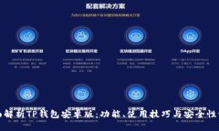 全面解析TP钱包安卓版：功