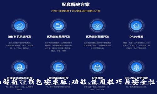 全面解析TP钱包安卓版:功能、使用技巧与安全性评估