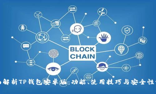 全面解析TP钱包安卓版:功能、使用技巧与安全性评估