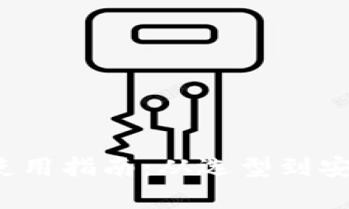 全面解析区块链钱包使用指南:从选型到安全防护,皆选天下互通