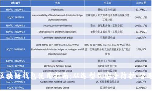 全面解析区块链钱包使用指南:从选型到安全防护,皆选天下互通