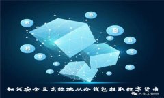 如何安全且高效地从冷钱