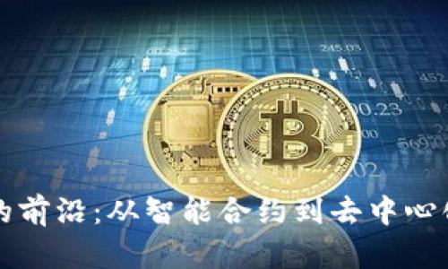 探索区块链技术的前沿：从智能合约到去中心化金融的实际应用