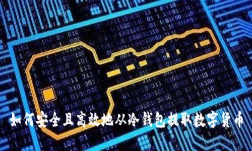 如何安全且高效地从冷钱包提取数字货币