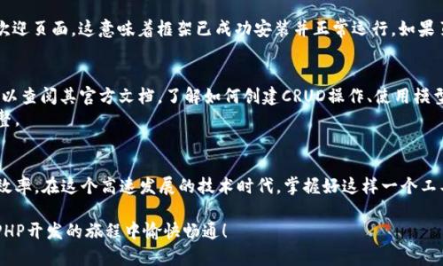   全面解析ThinkPHP 5.0下载安装与环境配置指南 / 
 guanjianci ThinkPHP, PHP框架, 下载教程, 环境配置 /guanjianci 

引言：ThinkPHP的魅力与实用性
在现代Web开发中，选择一个合适的框架是至关重要的。ThinkPHP作为国内比较流行的PHP框架之一，以其高效、灵活和易于上手的特点，吸引了众多开发者的关注。无论是初学者还是经验丰富的开发者，ThinkPHP都能提供良好的开发体验。在这篇文章中，我们将为您详细介绍如何下载安装ThinkPHP 5.0，及其环境配置的相关注意事项。

第一步：访问官方资源
首先，您需要访问ThinkPHP的官方网站。官方资源通常提供了最新的版本、更新日志和使用文档，是获取软件的最佳途径。打开浏览器，输入“ThinkPHP官方网站”，很快您就能找到相关链接。在网站中，可以找到下载页面，通过该页面下载ThinkPHP 5.0的压缩包。

第二步：下载ThinkPHP 5.0
在下载页面，您会看到多个版本的选择。请确保选择5.0版本。点击下载按钮，等待压缩包下载完成。下载完成后，您将得到一个`.zip`或`.tar.gz`格式的压缩文件，取决于您所选择的镜像源。建议您将压缩文件保存到一个容易找到的目录，以便后续的解压和配置。

第三步：解压文件
找到刚刚下载的压缩文件，右键选择解压选项。将其解压到您希望存放的项目目录中，比如`/var/www/html/`（如果您使用的是Linux）或者`D:\xampp\htdocs\`（如果您使用的是Windows和XAMPP）。解压后会看到一个名为`thinkphp`的文件夹，该文件夹内含有框架的核心文件及必要的库。

第四步：环境搭建
为了顺利使用ThinkPHP 5.0，您需要适当配置服务器环境。在本地开发环境下，通常使用XAMPP、WAMP或MAMP等工具。若您使用的是Linux系统，安装Apache或Nginx，并确保PHP版本为7.0及以上。接下来，您需要配置虚拟主机，这样可以简化项目的访问路径。

第五步：虚拟主机配置（以Apache为例）
在Apache的配置文件中，添加以下内容以配置虚拟主机：
pre
VirtualHost *:80
    DocumentRoot 