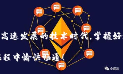   全面解析ThinkPHP 5.0下载安装与环境配置指南 / 
 guanjianci ThinkPHP, PHP框架, 下载教程, 环境配置 /guanjianci 

引言：ThinkPHP的魅力与实用性
在现代Web开发中，选择一个合适的框架是至关重要的。ThinkPHP作为国内比较流行的PHP框架之一，以其高效、灵活和易于上手的特点，吸引了众多开发者的关注。无论是初学者还是经验丰富的开发者，ThinkPHP都能提供良好的开发体验。在这篇文章中，我们将为您详细介绍如何下载安装ThinkPHP 5.0，及其环境配置的相关注意事项。

第一步：访问官方资源
首先，您需要访问ThinkPHP的官方网站。官方资源通常提供了最新的版本、更新日志和使用文档，是获取软件的最佳途径。打开浏览器，输入“ThinkPHP官方网站”，很快您就能找到相关链接。在网站中，可以找到下载页面，通过该页面下载ThinkPHP 5.0的压缩包。

第二步：下载ThinkPHP 5.0
在下载页面，您会看到多个版本的选择。请确保选择5.0版本。点击下载按钮，等待压缩包下载完成。下载完成后，您将得到一个`.zip`或`.tar.gz`格式的压缩文件，取决于您所选择的镜像源。建议您将压缩文件保存到一个容易找到的目录，以便后续的解压和配置。

第三步：解压文件
找到刚刚下载的压缩文件，右键选择解压选项。将其解压到您希望存放的项目目录中，比如`/var/www/html/`（如果您使用的是Linux）或者`D:\xampp\htdocs\`（如果您使用的是Windows和XAMPP）。解压后会看到一个名为`thinkphp`的文件夹，该文件夹内含有框架的核心文件及必要的库。

第四步：环境搭建
为了顺利使用ThinkPHP 5.0，您需要适当配置服务器环境。在本地开发环境下，通常使用XAMPP、WAMP或MAMP等工具。若您使用的是Linux系统，安装Apache或Nginx，并确保PHP版本为7.0及以上。接下来，您需要配置虚拟主机，这样可以简化项目的访问路径。

第五步：虚拟主机配置（以Apache为例）
在Apache的配置文件中，添加以下内容以配置虚拟主机：
pre
VirtualHost *:80
    DocumentRoot 