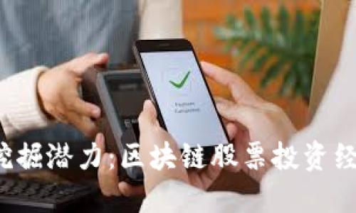  如何挖掘潜力：区块链股票投资经营指南