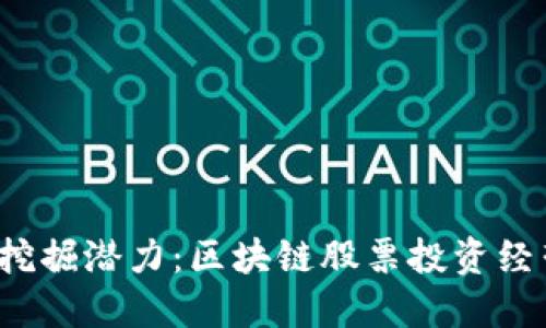  如何挖掘潜力：区块链股票投资经营指南