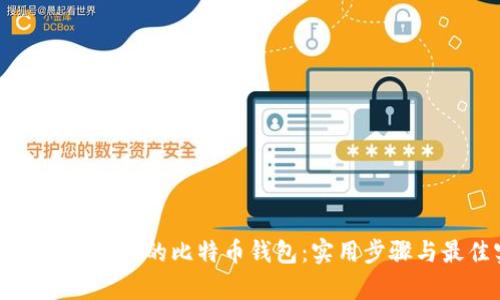 如何有效升级您的比特币钱包:实用步骤与最佳实践