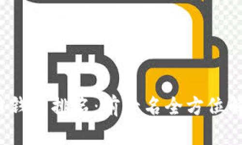 2023年虚拟币钱包排名：前十名全方位解析与使用指南