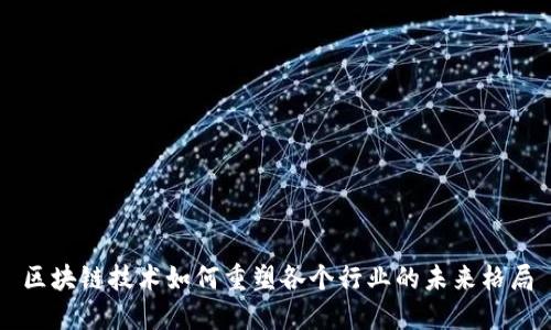 区块链技术如何重塑各个行业的未来格局