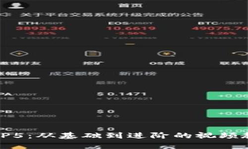 全面解析TP5：从基础到进阶的视频教程全攻略