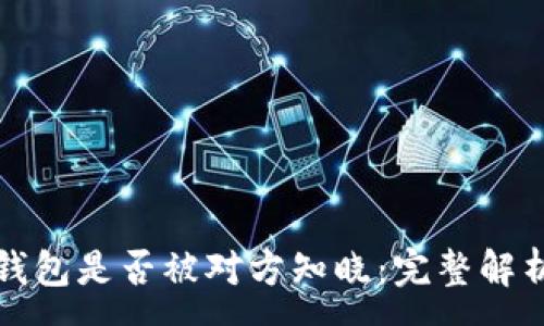 :
TP钱包观察钱包是否被对方知晓:完整解析与最佳实践