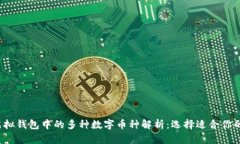 2023年虚拟钱包中的多种数