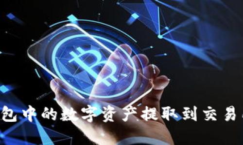 如何将TP钱包中的数字资产提取到交易所:完整指南
