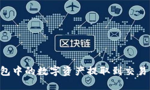 如何将TP钱包中的数字资产提取到交易所:完整指南