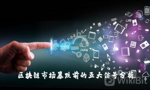 区块链市场暴跌前的五大信号分析