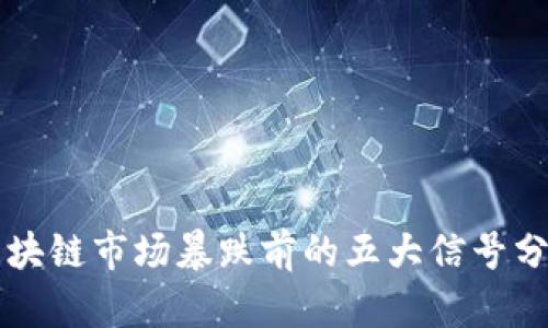 区块链市场暴跌前的五大信号分析