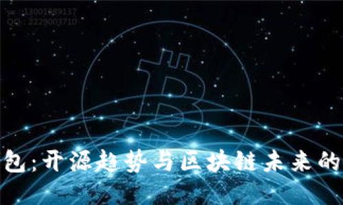 TP钱包:开源趋势与区块链未来的融合