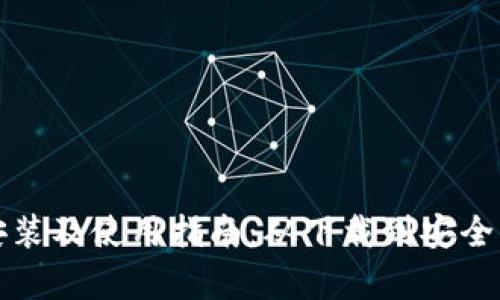 全面解析TP钱包安装及使用指南:从下载到安全管理的全流程讲解