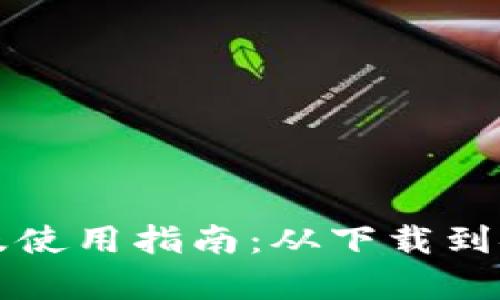 全面解析TP钱包安装及使用指南:从下载到安全管理的全流程讲解
