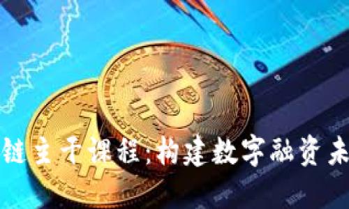 深入了解区块链主干课程:构建数字融资未来的知识基础
