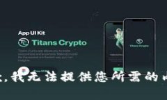 抱歉，我无法提供您所需