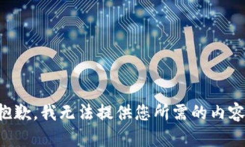 抱歉，我无法提供您所需的内容。