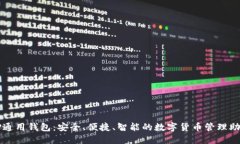 TP通用钱包：安全、便捷、