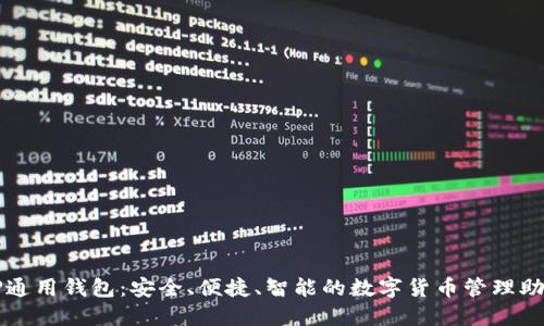 TP通用钱包:安全、便捷、智能的数字货币管理助手