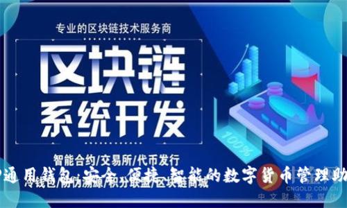 TP通用钱包:安全、便捷、智能的数字货币管理助手