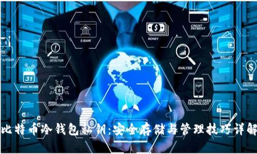 比特币冷钱包私钥:安全存储与管理技巧详解