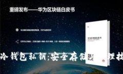 比特币冷钱包私钥：安全