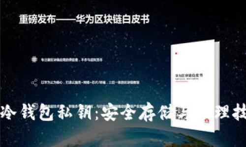 比特币冷钱包私钥:安全存储与管理技巧详解