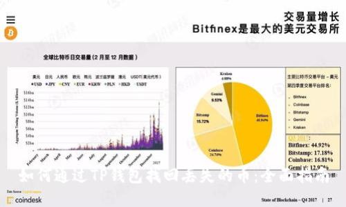 如何通过TP钱包找回丢失的币:全面指南