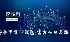如何安全下载TP钱包：官方