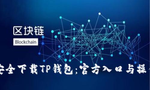 如何安全下载TP钱包:官方入口与操作指南