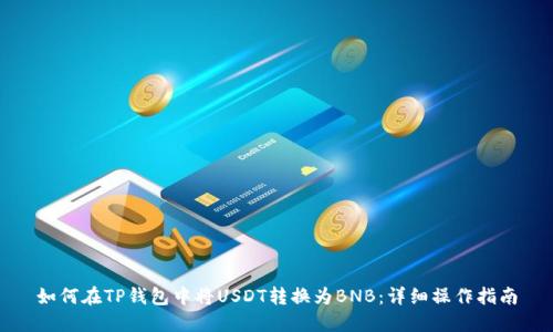 如何在TP钱包中将USDT转换为BNB:详细操作指南