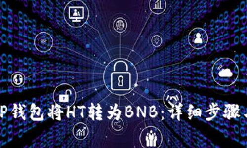 如何通过TP钱包将HT转为BNB:详细步骤与注意事项