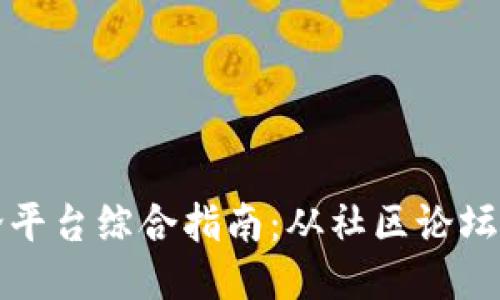 区块链讨论平台综合指南:从社区论坛到社交媒体