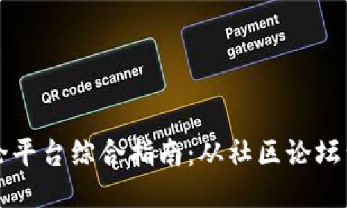 区块链讨论平台综合指南:从社区论坛到社交媒体